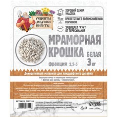Грунт для аквариума Рецепты Дедушки Никиты Мраморная крошка белая 2,5 - 5 мм 3 кг