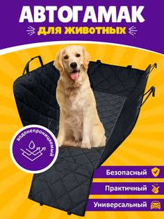 Автогамак для собак в машину усиленный, черный, оксфорд, 1470 х 1370 х 400 мм No Brand