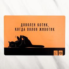 Коврик под миску для животных Пушистое счастье Довольный котик 5494966, 43х28 см