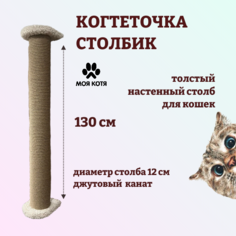 Когтеточка-столбик для кошек Моя Котя, настенная, белая, джут, 130x12 см