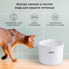 Умная автопоилка для животных HIPER IoT Pet Fountain, Wi-Fi, белая, ABS-пластик, 2,5 л