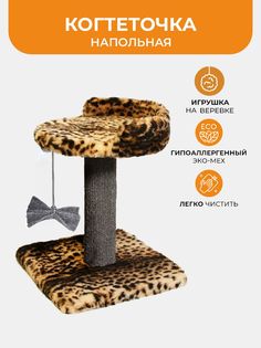 Когтеточка для кошек Меридиан, бежевый, мех, ДСП, 30х30х39 см Meridian