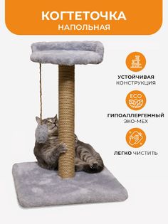 Когтеточка для кошек Меридиан, с игрушкой, серая, искусственный мех, высота 60 см Meridian