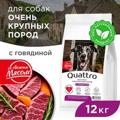 Сухой корм для собак QUATTRO, Для взрослых, Большие породы премиум, говядина, 12 кг