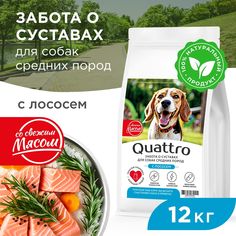 Сухой корм для собак QUATTRO, Средние породы премиум, забота о суставах, лосось, 12 кг
