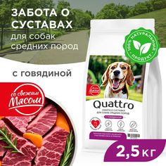 Сухой корм для собак QUATTRO, Средние породы премиум, забота о суставах, говядина, 2,5 кг