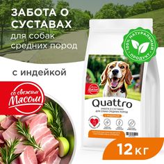 Сухой корм для собак QUATTRO, Средние породы премиум, забота о суставах, индейка, 12 кг