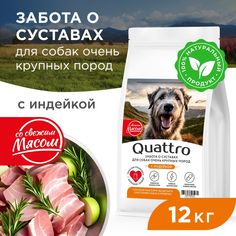 Сухой корм для собак QUATTRO, Большие породы премиум, забота о суставах, индейка, 12 кг