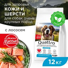 Сухой корм для собак QUATTRO, Большие породы премиум, для кожи и шерсти, лосось, 12 кг