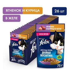 Влажный корм Felix Аппетитные кусочки для кошек, ягненок и курица в желе, пауч 75 г (26 шт