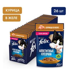 Влажный корм Felix аппетитые кусочки для кошек, курица в желе, 75 г (26 шт.)