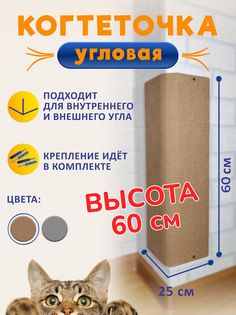Когтеточка для кошек Ой-Царап, угловая, настенная, бежевый, МДФ, ковролин, 60 x 25 см