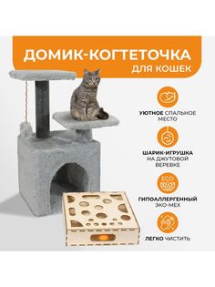 Домик для кошек Меридиан с когтеточкой, серый, мех, ДСП, 40х42х62 см Meridian