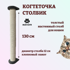 Когтеточка столбик для кошек настенная Моя Котя, темно-серая, хлопок диаметр 12см, H-130см
