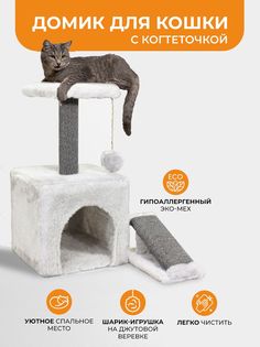 Домик для кошек Меридиан с когтеточкой, белый, мех, 31х31х62 см Meridian