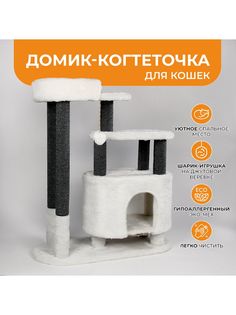 Домик для кошек Меридиан с когтеточками, белый, мех, ДСП, 80х33х91 см Meridian