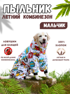 Комбинезон-пыльник для собак RAIN DOG, 4XL+, мужской, белый, длины спины 55 см