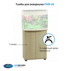 Тумба под аквариум BioDesign РИФ 60, белёный дуб, ЛДСП, 56x32x73 см, 60 л