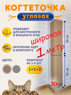 Когтеточка для кошек Ой-Царап,угловая настенная, бежевый, МДФ, ковролин, 2 шт, 50 x 30 см