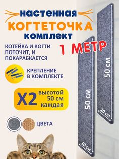 Когтеточка для кошек Ой-Царап, настенная, серый, МДФ, ковролин, 2 шт, 50 x 10 см