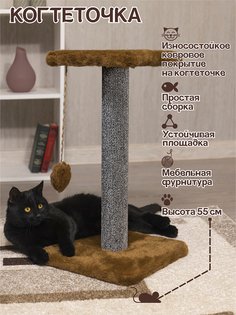 Когтеточка для кошек Меридиан, с игрушкой, коричнева, искусственный мех, ДСП, высота 55 см Meridian