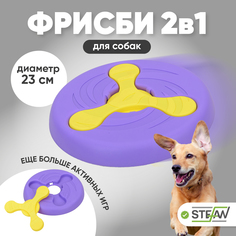 Игрушка STEFAN для собак фрисби 2в1, 23Х2.7, фиолетовый, TY2644VIO