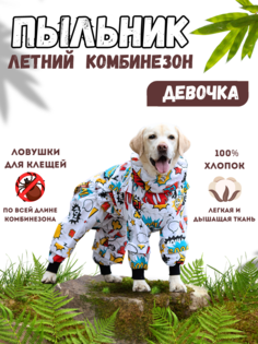 Комбинезон-пыльник для собак RAIN DOG, 5XL+, женский, белый, длины спины 60 см