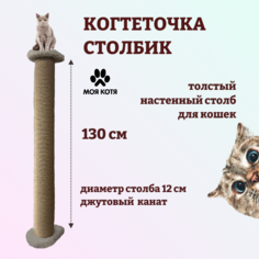 Когтеточка-столбик для кошек Моя Котя, настенная, светло-серая, джут, 12 x 130 см
