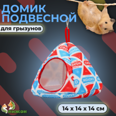 Домик для грызунов Пижон Молоко, подвесной, мультиколор, текстиль, 14 х 14 х 14 см