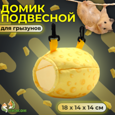 Домик-тоннель для грызунов Пижон Сыр, подвесной, желтый, текстиль, 18 х 14 х 14 см