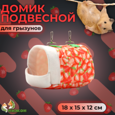 Домик-кроватка для грызунов Пижон Клубничка, подвесной, красный, текстиль, 18х15х12 см