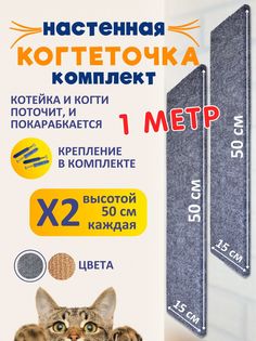 Когтеточка для кошек Ой-Царап, настенная, серый, МДФ, ковролин, 2 шт, 50 x 15 см