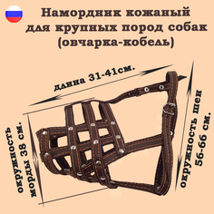Намордник для собак КИТ, для овчарки, плетеный, кожаный, коричневый, обхват морды 38 см