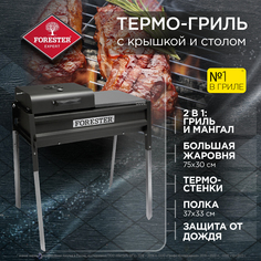Термо-гриль FORESTER с крышкой и столом 90 х 116 см