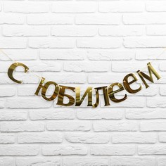 Гирлянда-растяжка Страна Карнавалия С юбилеем! 1689854 120 см золотистый