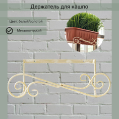 Держатель для балконных ящиков металлический, Laptev, белый, золотой