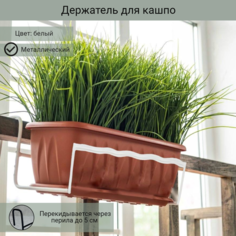 Держатель для балконных ящиков металлический 40х16х20 см, Laptev, белый