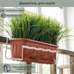 Держатель для балконных ящиков металлический 40х16х20 см, Laptev, белый, бронзовый