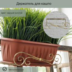 Держатель для балконных ящиков металлический, Laptev, черный, золотой