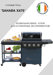 Газовый гриль Sahara X475