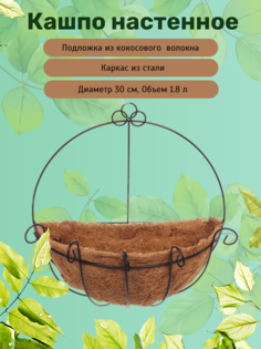 Кашпо для цветов ДоброСад Коковита 734-034 с кокосовым волокном настенное d=30см