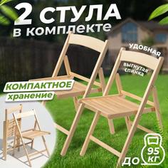 Стул складной для дачи Betula КОМФОРТ деревянный с вогнутой спинкой, 2 шт