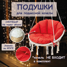 Подушки для садовой мебели Миндэр, для подвесных качелей