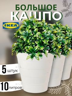 Кашпо для цветов ИКЕА Фнисс 10л, белый, 5шт Ikea