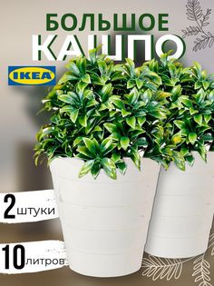 Кашпо для цветов ИКЕА Фнисс 10л, белый, 2шт Ikea