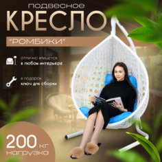 Подвесное кресло кокон STULER Ромбики Белый 160х64х100 Голубая подушка трапеция