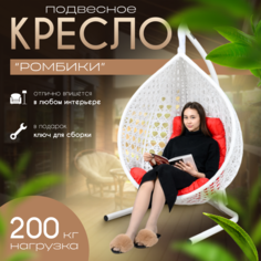 Подвесное кресло кокон STULER Ромбики Белый 160х64х100 Красная подушка трапеция
