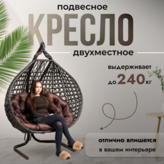 Подвесное кресло кокон двухместное STULER Travel Ромбики Венге на стойке садовое до 240 кг