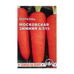 Семена моркови "Московская зимняя А-515" (3 шт.) Росток гель