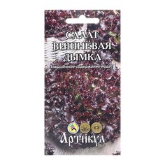 Семена Салат "Вишневая дымка", 0,5 г (4 шт.) Артикул